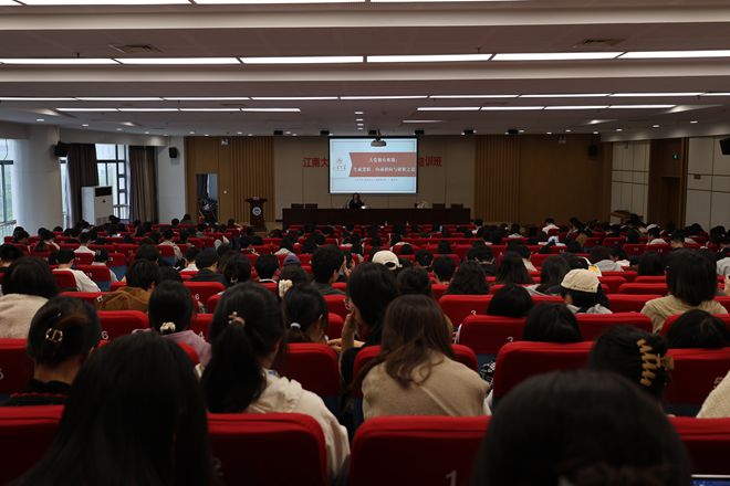 江南大学举办第25期预备党员培训班集中讲座